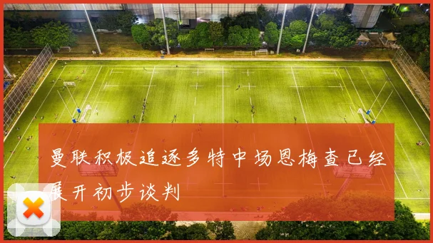 曼联积极追逐多特中场恩梅查已经展开初步谈判