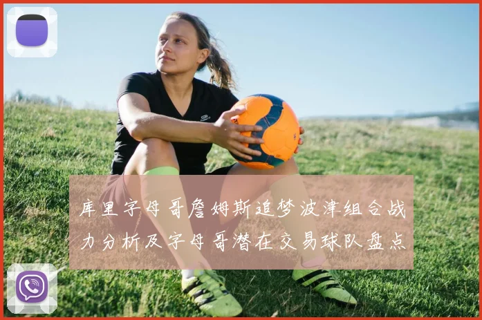库里字母哥詹姆斯追梦波津组合战力分析及字母哥潜在交易球队盘点