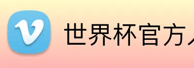 世界杯官方入口 Logo